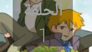 عهد الأصدقاء الحلقة الأولى كاملة 