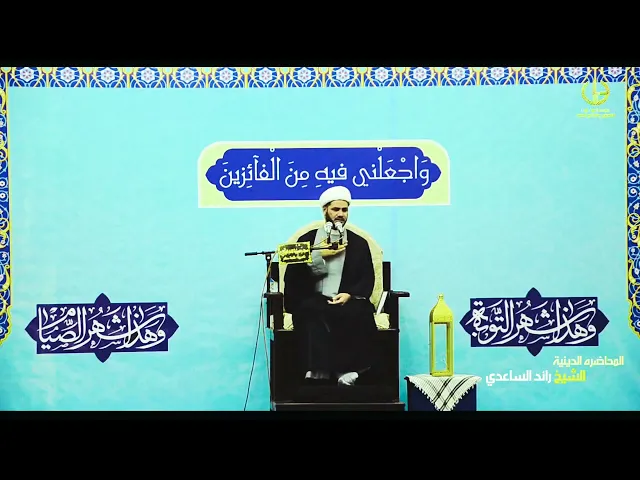 ⁣شواهد المكر الالهي،،الشيخ رائد الساعدي