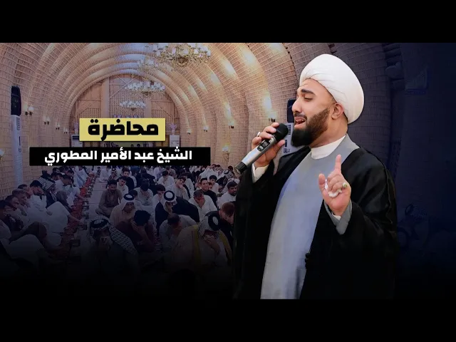 ⁣الشيخ عبد الأمير المطوري - مجلس عزاء في مضيف الامام الحسن ع - البصرة - قضاء المدينة