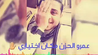 عمرو الحزن ماكان اختياري دندنها