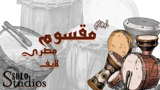 ايقاع مقسوم لايف مكس جودة عالية ايقاعات شرقية و مصرية 