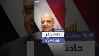 بسبب جثة حادث مرو ع لوزير مصري وزوجته على طريق الإسكندرية الصحراوي 