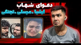 شهاب و مرسلی ارشیا و رامین دعوایی که باید ببینید 