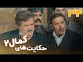 Download Lagu سریال حکایت‌های کمال 2 - قسمت 34 | Serial Hekayathaye Kamal 2 - Part 34