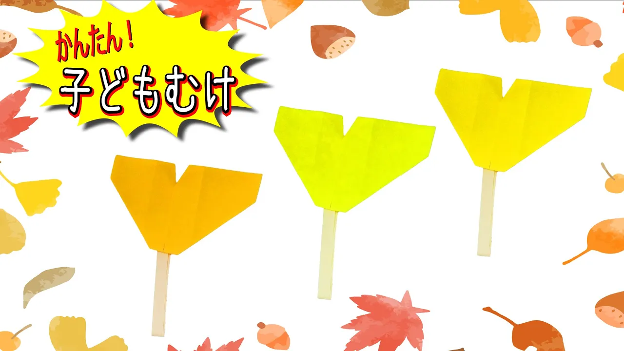 【4歳児向け】秋にたのしむ簡単な折り紙アイデア