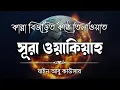 Download Lagu সূরা ওয়াকিয়াহ এর আবেগময় তিলাওয়াত┇Surah Waqiah Recited by Zain Abu Kautsar