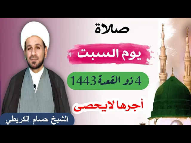 ⁣صلاة (( يوم السبت )) 4 ذو القعدة 1443 / لايفوتكم أجرها العظيم