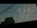 徐佳瑩-懼高症｜cover