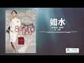 Janice 衛蘭 - 如水 [Lyric video 官方歌詞版]