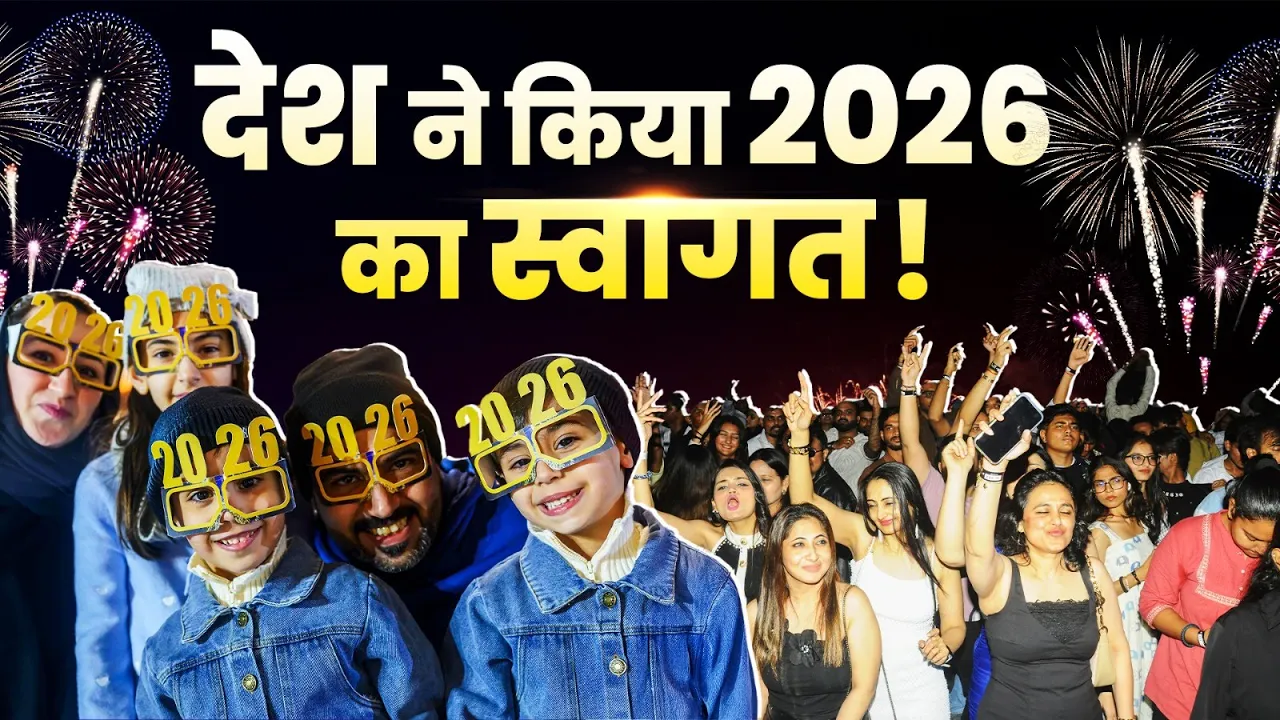 New Year 2026: देशभर में जश्न, राष्ट्रपति-PM समेत नेताओं ने दी शुभकामनाएं