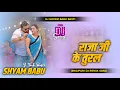 Download Lagu Rajaji Ke Tural Saririya Dj Remix | Arvind Akela Kallu | Shilpi Raj | Bhojpuri Song | Dj Shyam Babu