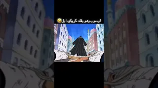 اوسوب يحاول يقلد ضحكة كروكودايل 