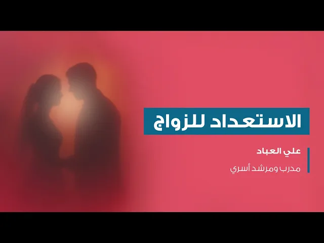 ⁣الاستعداد للزواج