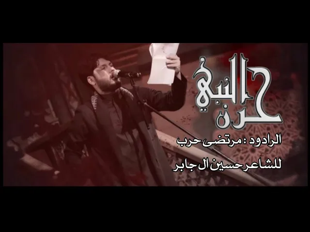 ⁣حزن النبي ـ الرادود مرتضى حرب  ـ وفاة السيدة خديجة الكبرى ع 1443 هـ
