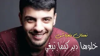 Cover Nouamane Belaiachi أجمل أغنية عاطفية نعمان بلعياشي خلوها دير كيما تبغي 