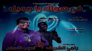 جديد اديب الامام رامي الشريف في هواك ياجميل اغاني سودانية 2019 