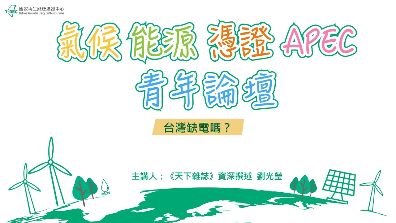 台灣缺電嗎 【APEC青年論壇 影片精華版】封面