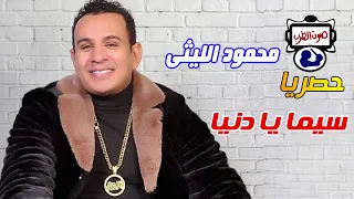 محمود الليثى سيما يا دنيا 