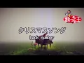 【カラオケ】クリスマスソング / back number