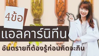 แอลคาร์นิทีนช่วยลดน้ำหนักได้หรือไม่