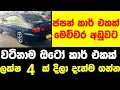 Download Lagu ලක්ෂ 4 ට ජපන් කාර් එකක් | Car for sale | Low price car | aduwata car | vehicle for sale | japan