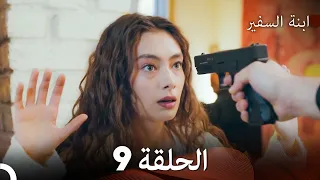 ابنة السفيرالحلقة 9 Arabic Dubbing FULL HD 