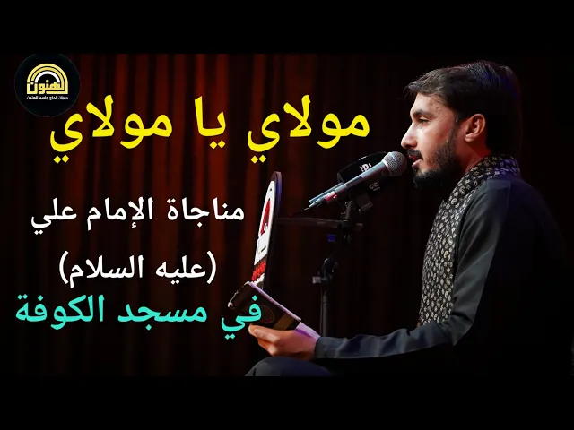 ⁣مولاي يا مولاي. مناجاة الإمام علي (عليه السلام) القارئ حيدر محسن البزوني١٤٤٧هـ