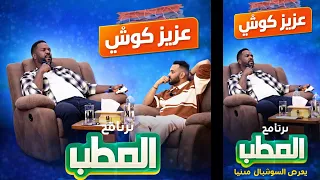  برنامج المطب    حلقة استثنائية   عزيز كوشي يقتحم أخطر الملفات  ويتحدث عن الاولاد    تصريحات ناريه  دندنها