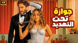 فيلم الإثارة و التشويق جوازة تحت التهديد بطولة تامر حسني و هنا الزاهد 4K  فيلم الإثارة و التشويق جوازة تحت التهديد بطولة تامر حسني و هنا الزاهد 4K