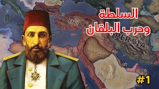 عودة السلطان عبد الحميد الثاني للسلطة 1 Hoi4 