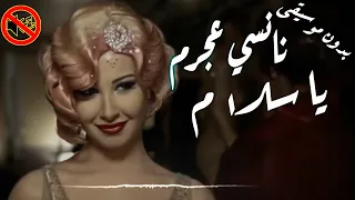 يا سلام نانسي عجرم بدون موسيقى جودة عالية النسخة الاصلية 