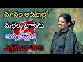 Download Lagu maanala adavullo mallelu pusenu.... Song / #thimmidimahesh / #TelanganaViplavaSongs / Telugu Songs