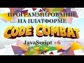 10 CodeCombat