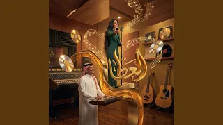 العطا ما تبادلنا العطا   سافا               دندنها