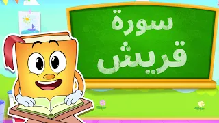 عدنان يعلمني سورة قريش - برنامج تفاعلي لتعليم القرآن للأطفال Adnan Teaches Me Surah Quraysh
