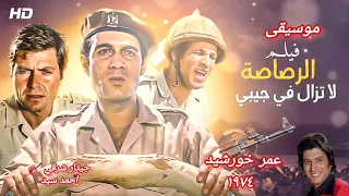 عمر خورشيد    الرصاصة لا تزال في جيبي     جيتار بتوزيع الفيلم لاول مرة دندنها