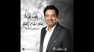 اغنية على مقام الغلا جديد اغاني راشد الماجد البوم استحاله اغاني      دندنها