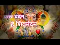 Lagu Ganpati Bhajan(Karu Vandan Hey Shiv Nandan)