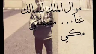 موال الملك للمالك أسلك ياللي مش سلك   غناء مصطفي مكي دندنها