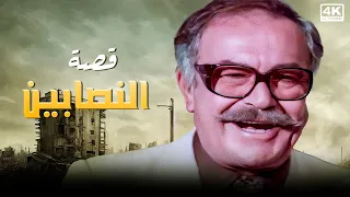 قصة النصابين التي اذهلت الجميع في السبعينات بطولة النجم عادل ادهم 