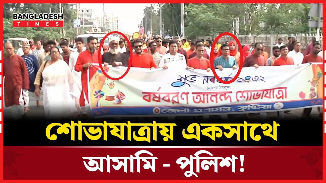শোভাযাত্রায় ডিসি-এসপির সঙ্গে আ''সা'মি আ.লীগ নেতা !