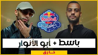 أبو الأنوار وباسط    خارق  من ريد ب ل مزيكا صالونات الموسم السادس دندنها