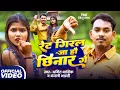 Lagu #Video | रेट गिरल जा हौ छिनार गे | #Amit Ashik #Anjali Bharti | New Maghi Song 2025