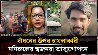 বাঁধনের ওপর হা/ম/লার পর মাদারীপুরে মনিরুলের বাড়ি জনশূন্য, পালিয়েছে পরিবার | Madaripur | Jago News