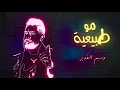 Waseem Al Ghadeer – Mo Tabi3ya (Exclusive) |وسيم الغدير - مو طبيعية (حصريا) |2021