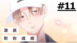 《澈底對你成癮》#11 (繁中字幕 | 日語原聲)【Ani-One Asia】