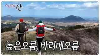 인생의 새봄, 제주 오름과 함께 하다 2부 - 높은오름, 바리메오름 [영상앨범 산] KBS 230319 방송 썸네일