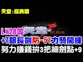 Lagu 【天堂：經典版】努力賺3把細劍點+9《力25 騎士防-51 +7銀長劍》收細劍，元素石，這魔改的經驗也太狂了，到底誰能一個月練到52！【阿瑞斯Ares】