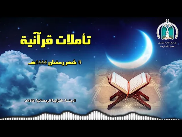 تأملات قرآنية