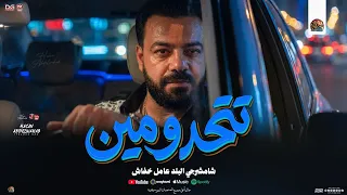 تتحدو مين دا مفيش مستوي   حسن عبدالوهاب جديد    شامشرجي البلد عامل خفاش    شعبي      دندنها